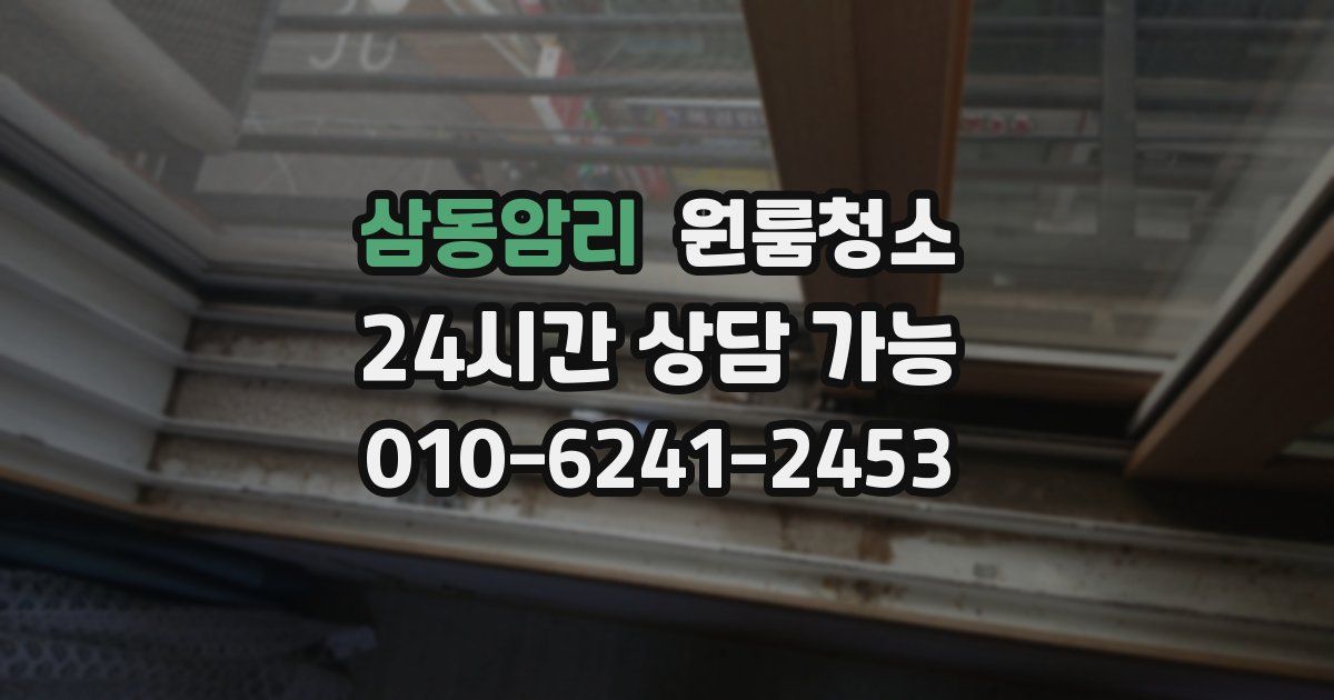 삼동암리 입주청소