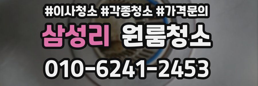 삼성리 이사청소