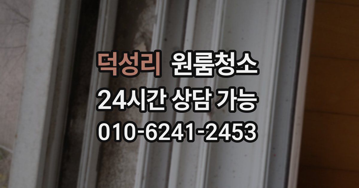 덕성리 입주청소