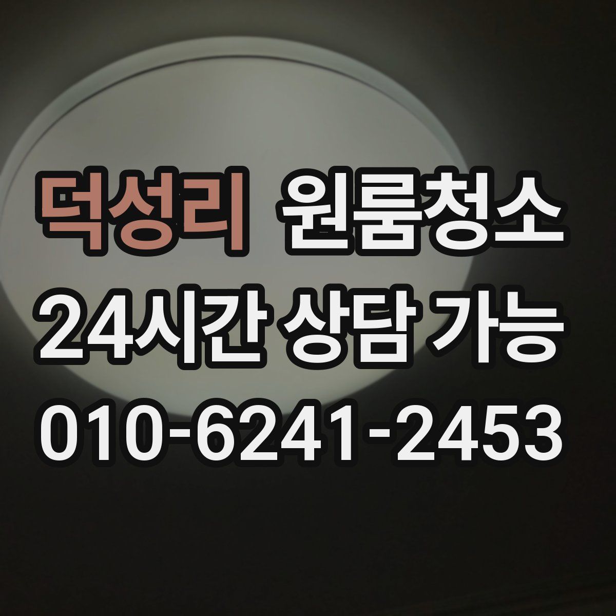 덕성리 원룸청소