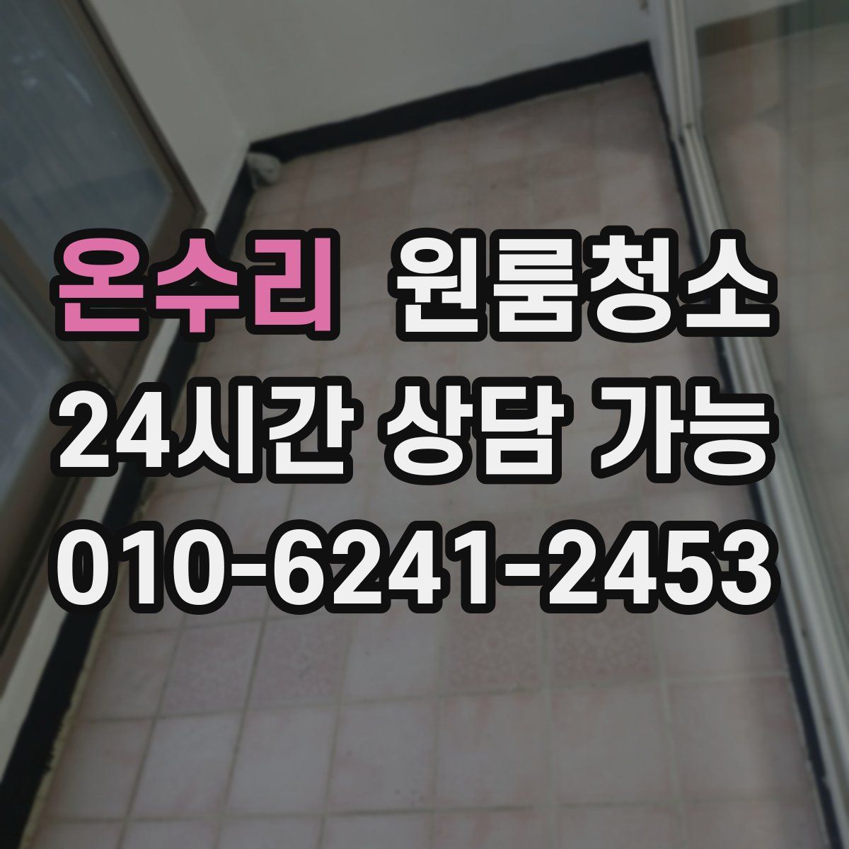 온수리 원룸청소