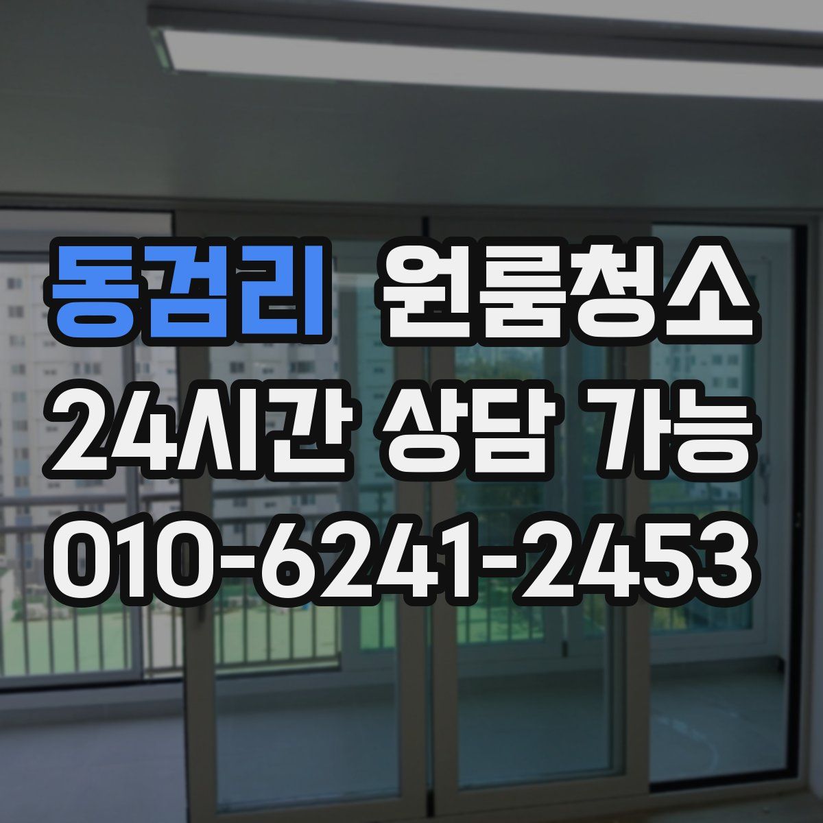 동검리 원룸청소