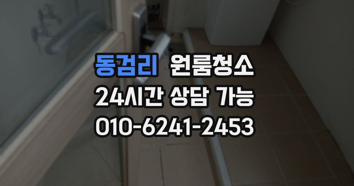 동검리 입주청소