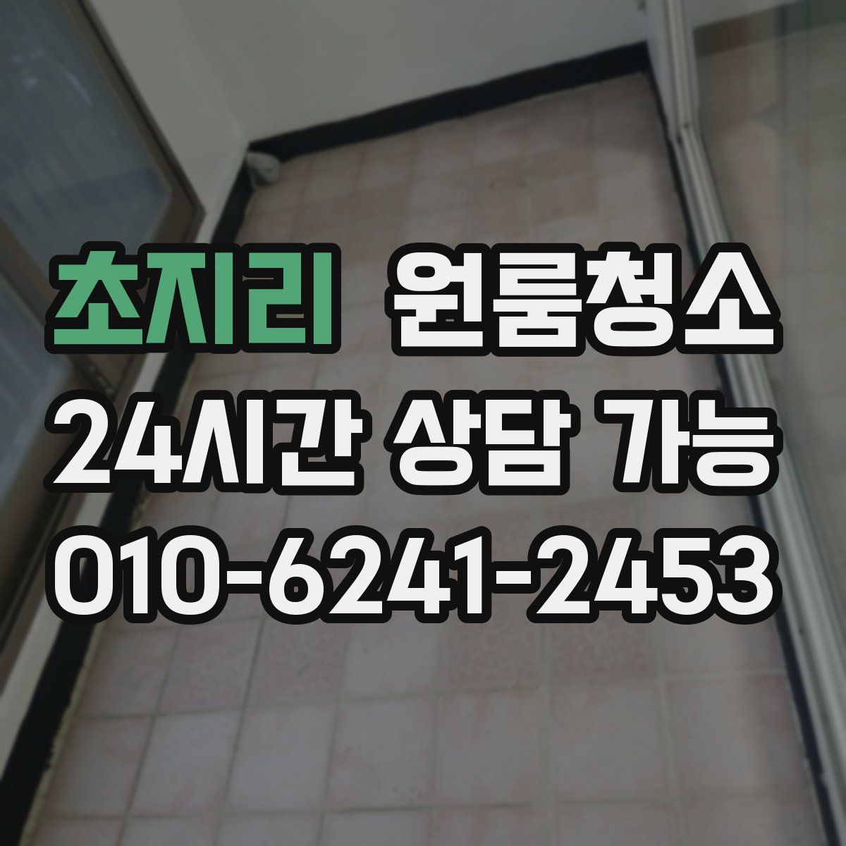 초지리 원룸청소