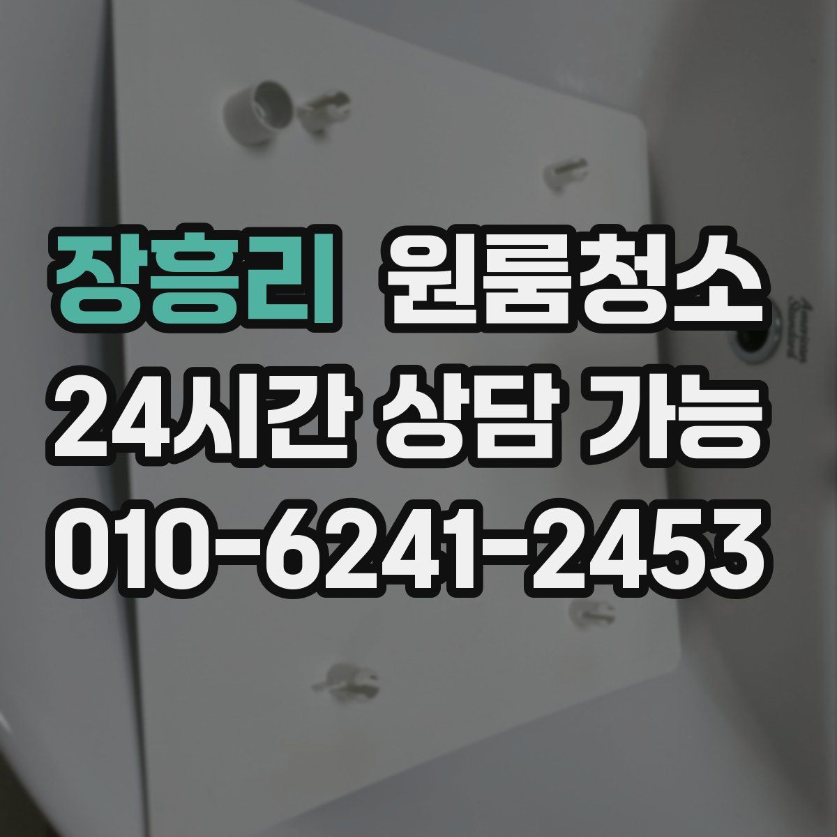 장흥리 원룸청소