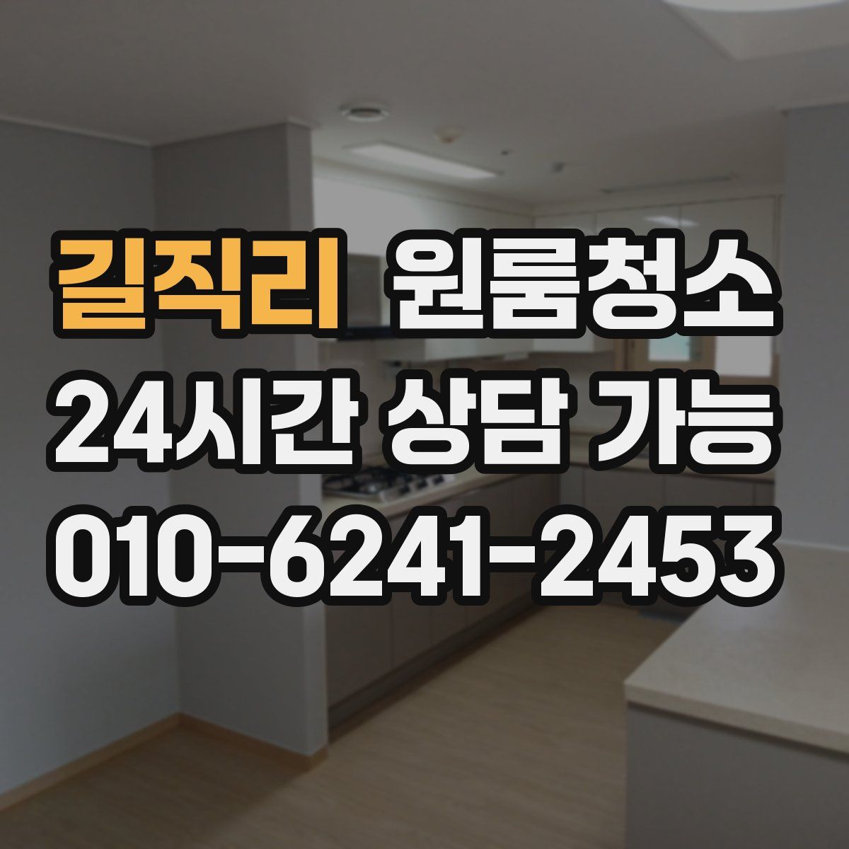 길직리 원룸청소