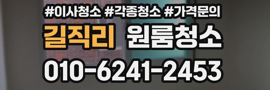 길직리 이사청소