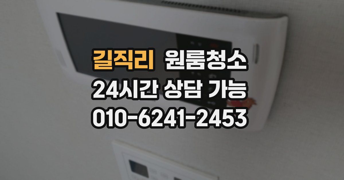 길직리 입주청소