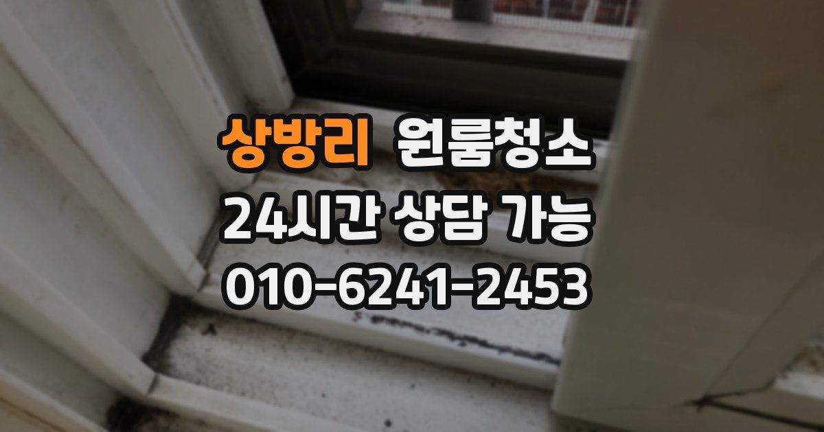 상방리 입주청소