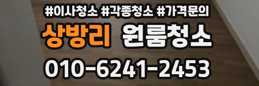 상방리 이사청소