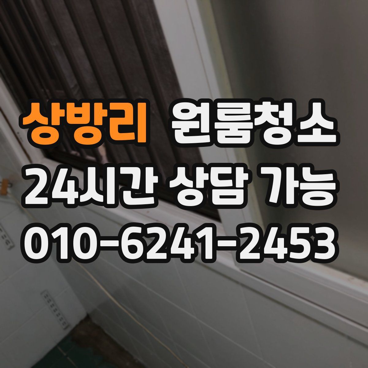 상방리 원룸청소