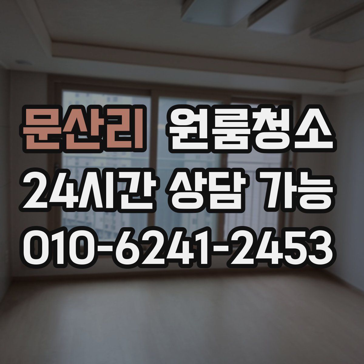 문산리 원룸청소