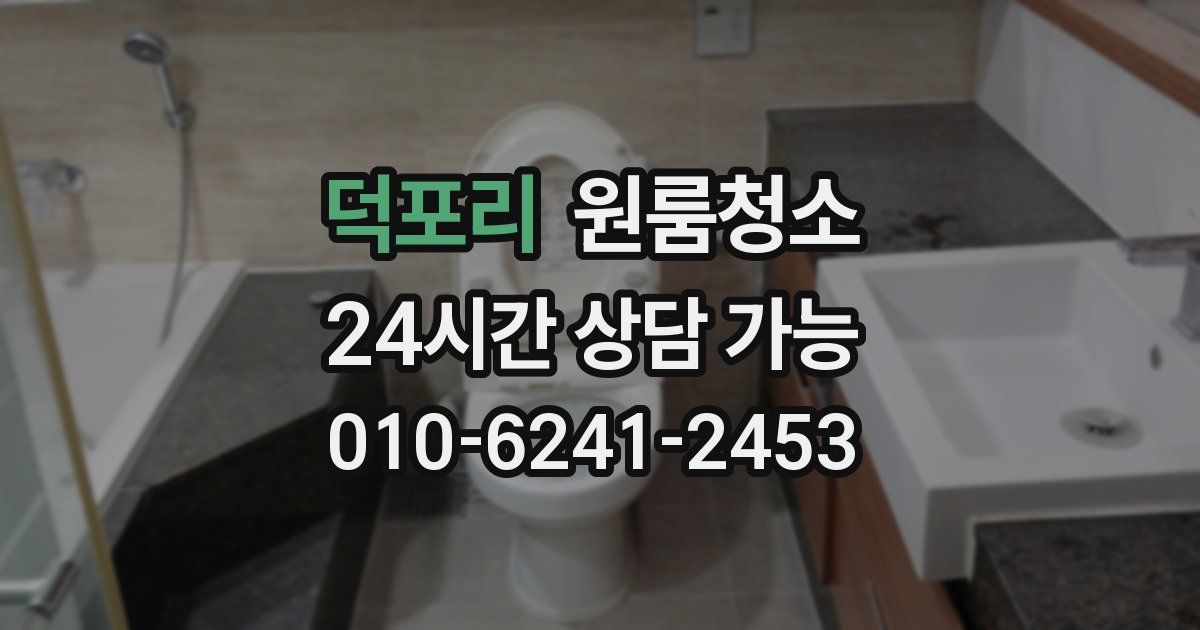 덕포리 입주청소