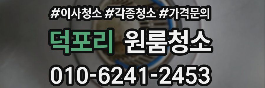 덕포리 이사청소