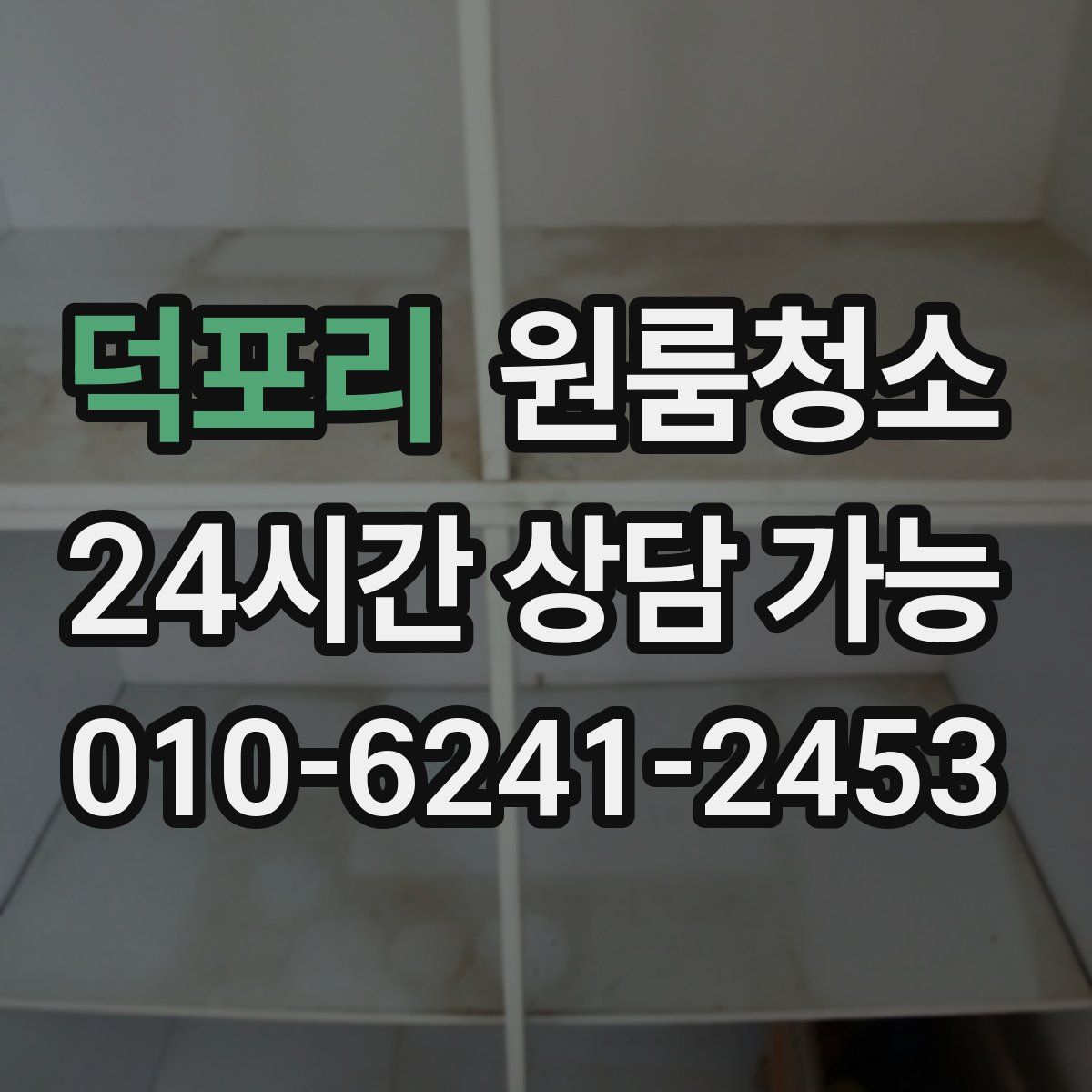 덕포리 원룸청소