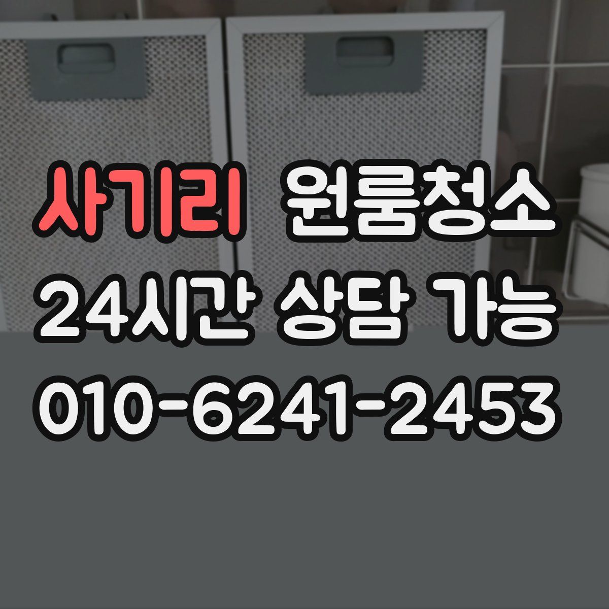사기리 원룸청소