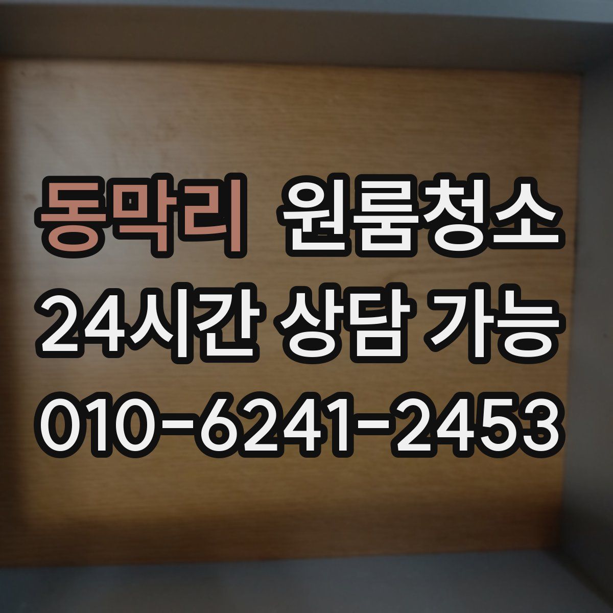 동막리 원룸청소