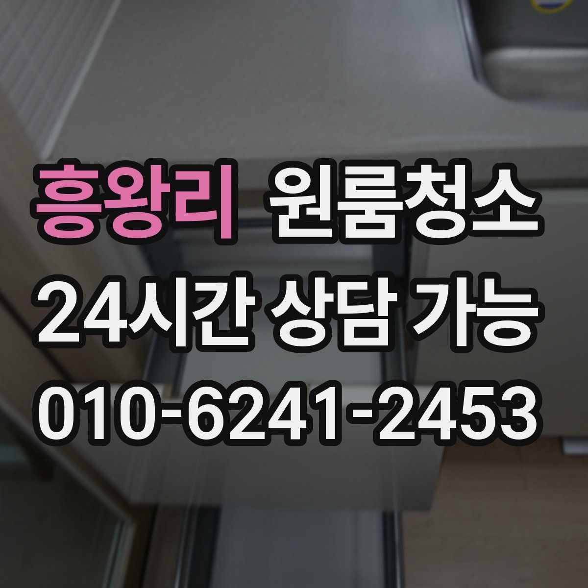 흥왕리 원룸청소