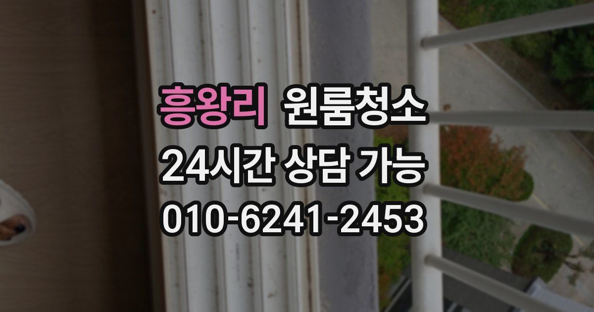 흥왕리 입주청소