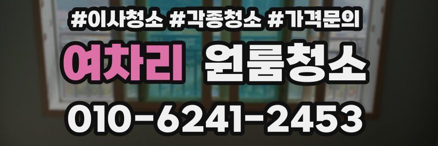 여차리 이사청소