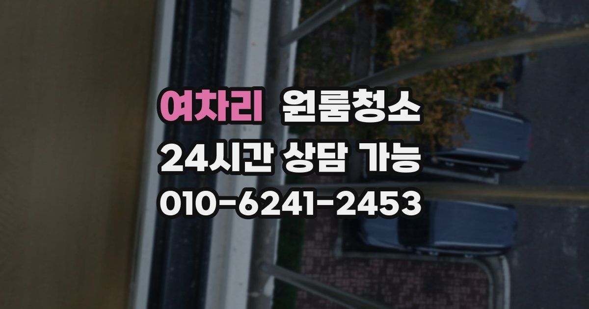 여차리 입주청소