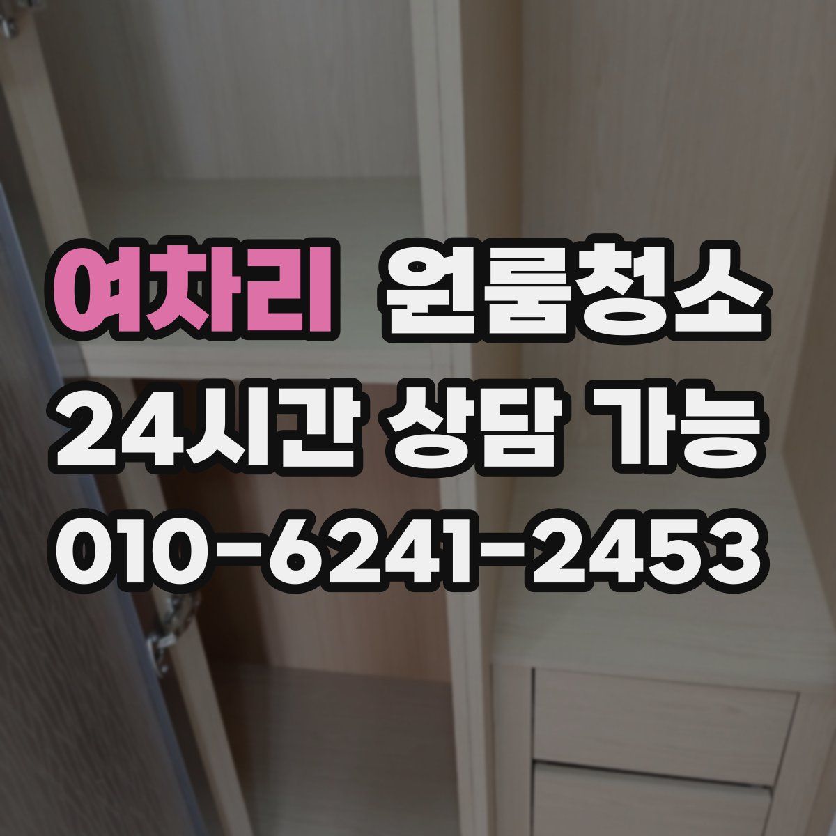 여차리 원룸청소