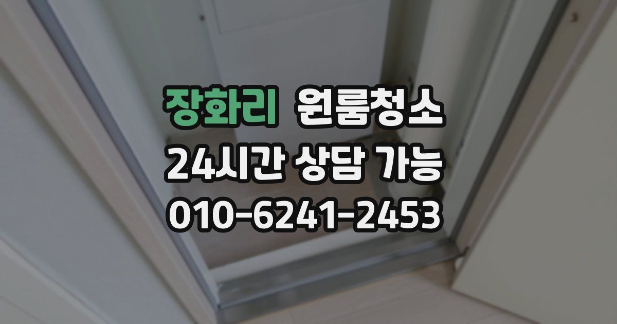 장화리 입주청소