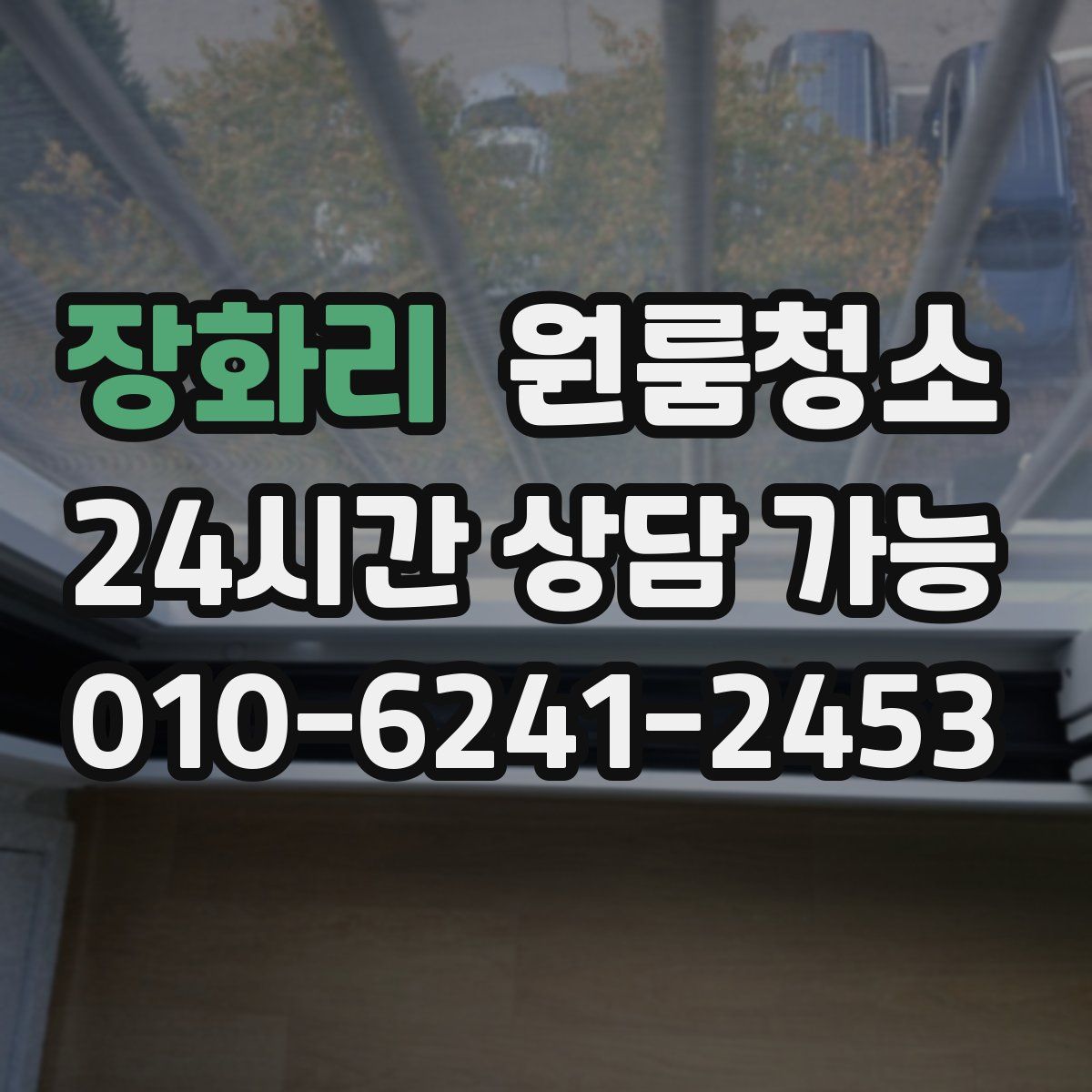 장화리 원룸청소