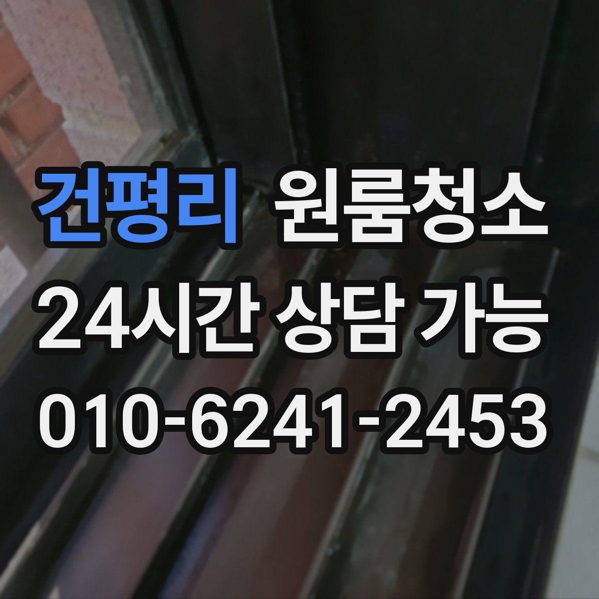 건평리 원룸청소