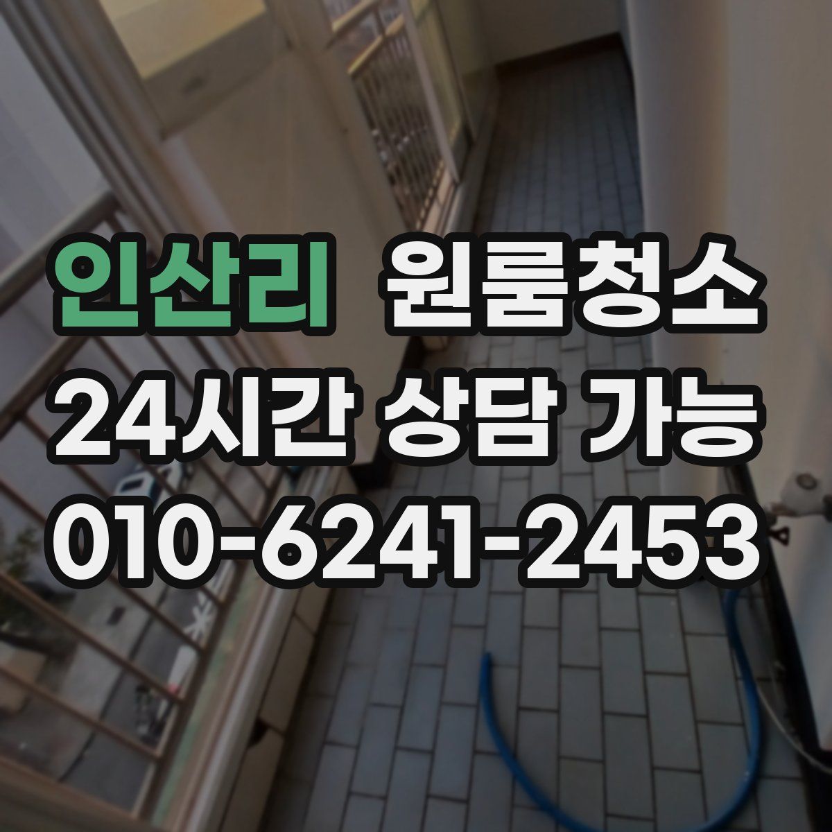 인산리 원룸청소