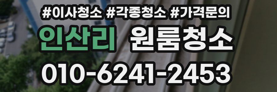 인산리 이사청소