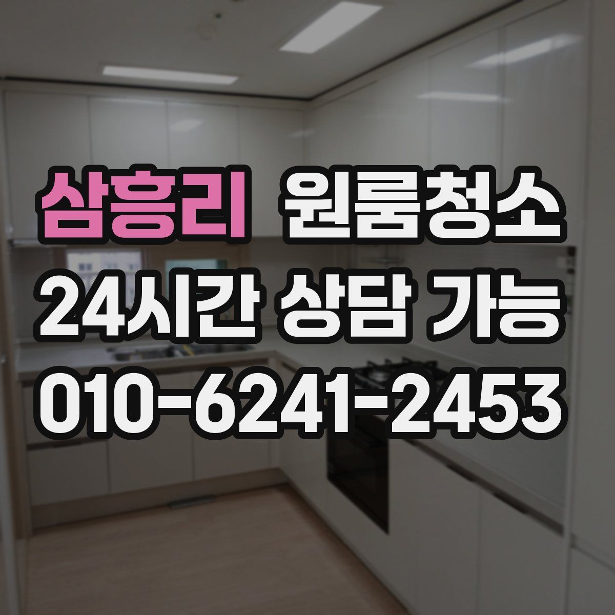 삼흥리 원룸청소