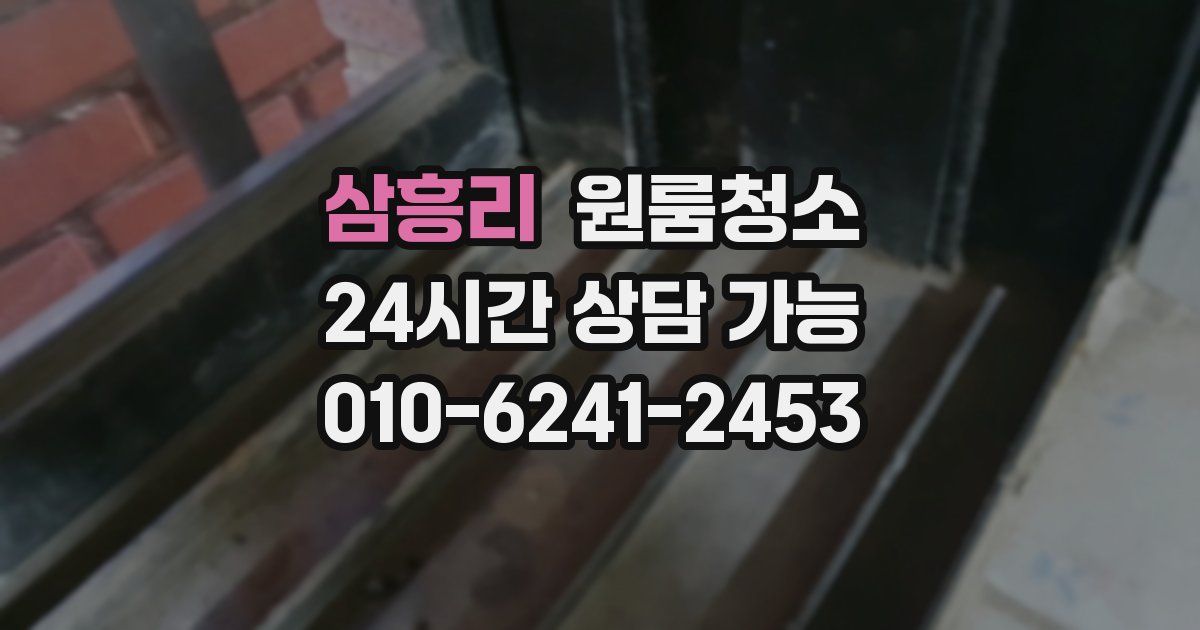 삼흥리 입주청소