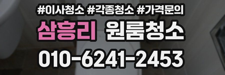 삼흥리 이사청소