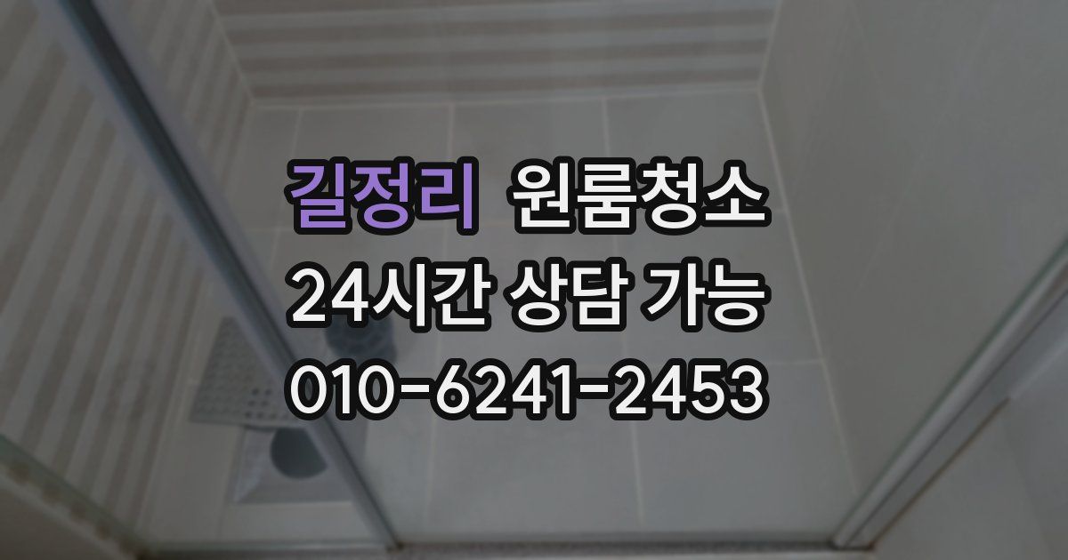 길정리 입주청소