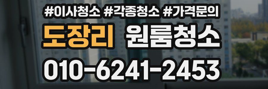 도장리 이사청소