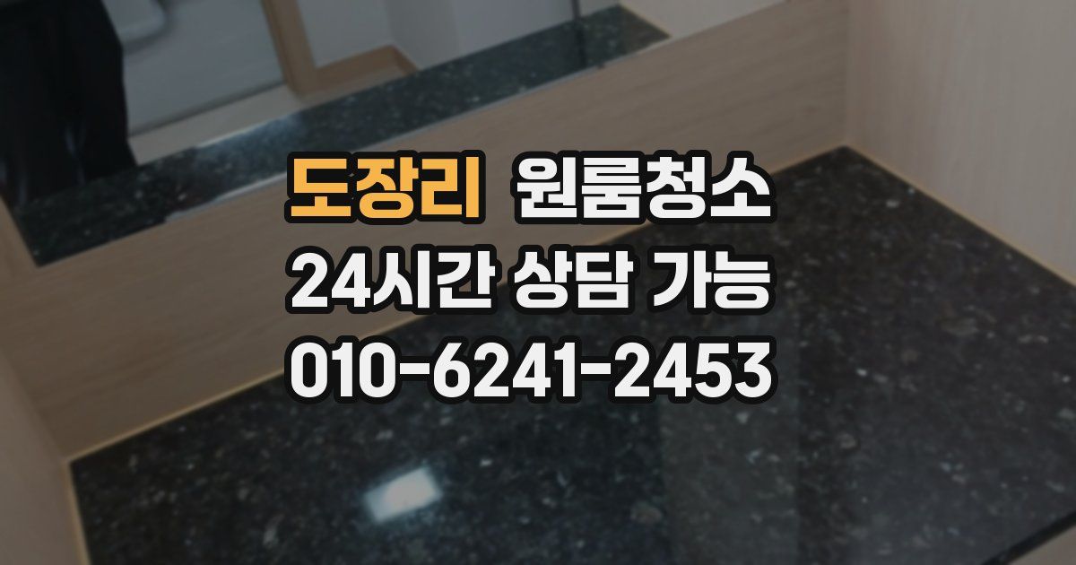 도장리 입주청소