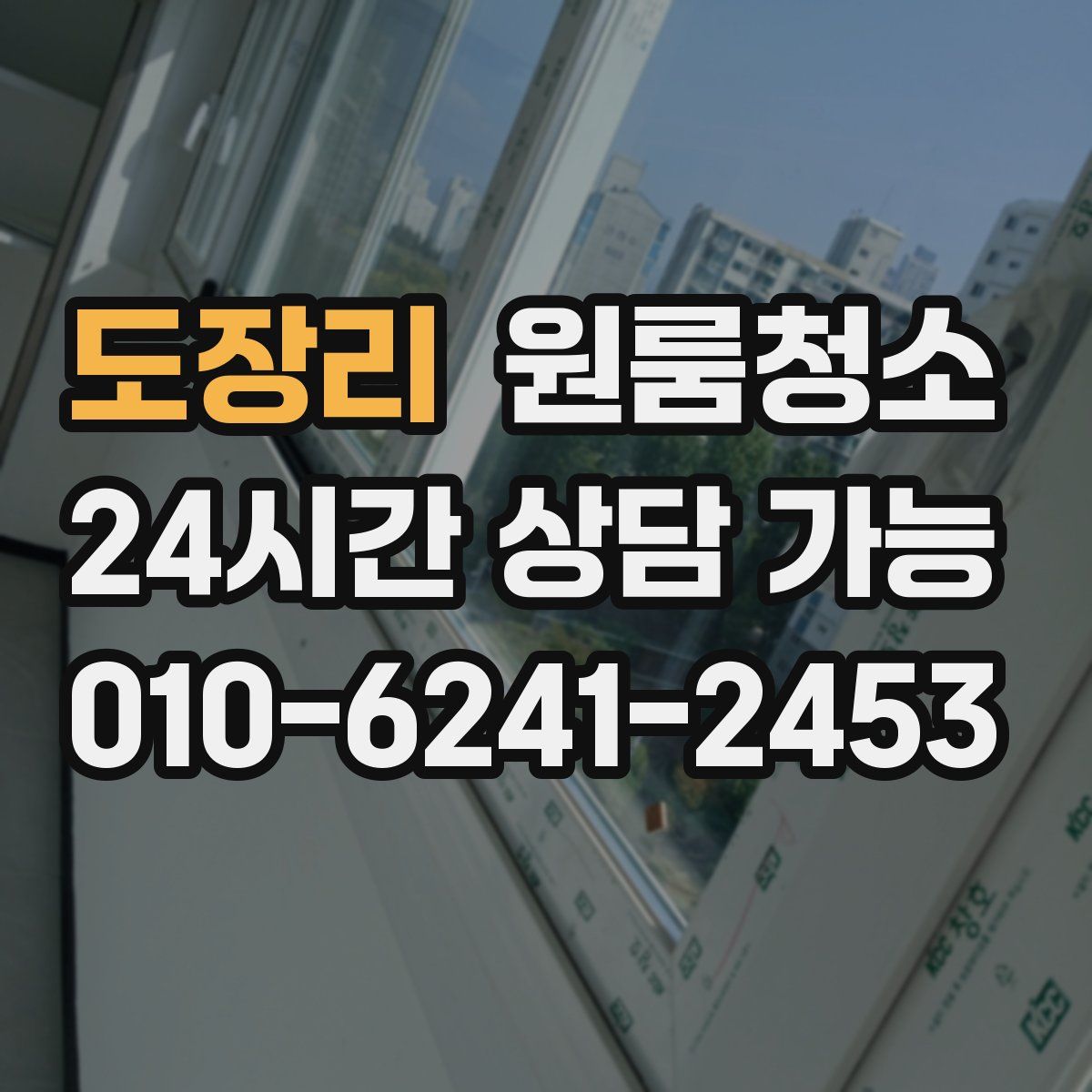 도장리 원룸청소