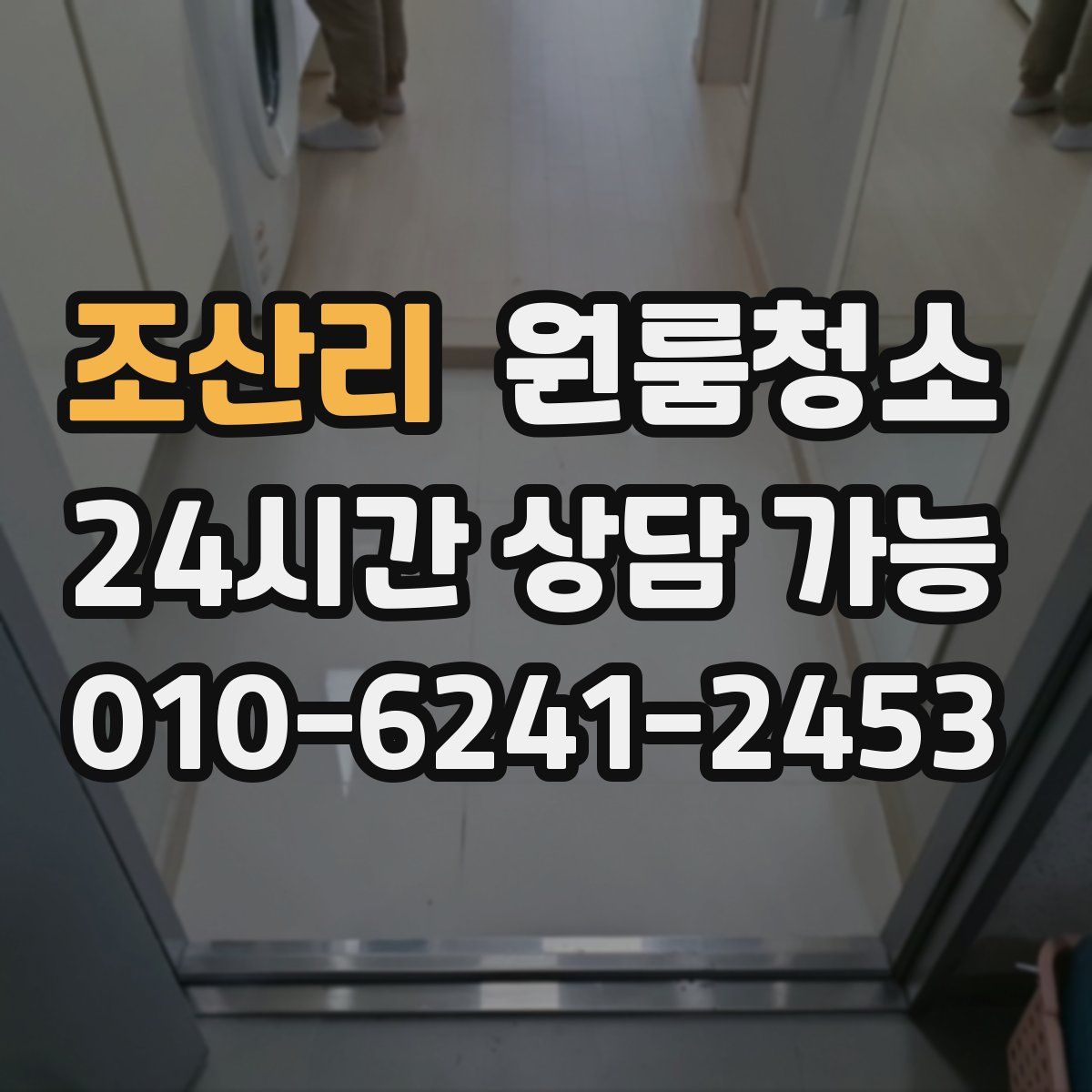 조산리 원룸청소