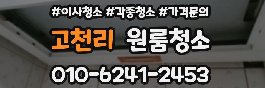 고천리 이사청소