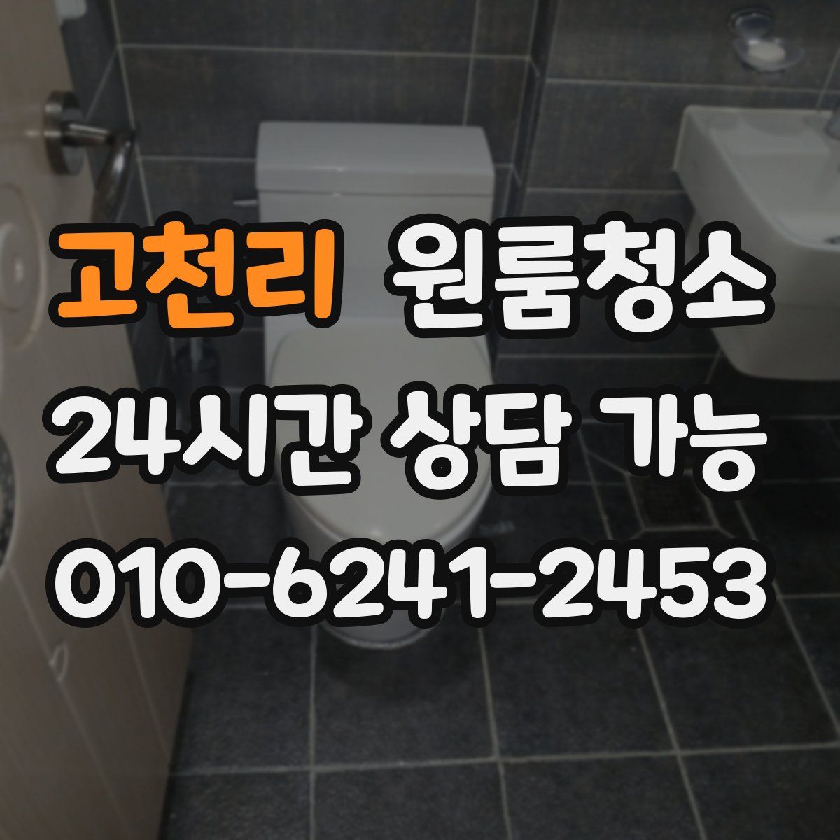 고천리 원룸청소