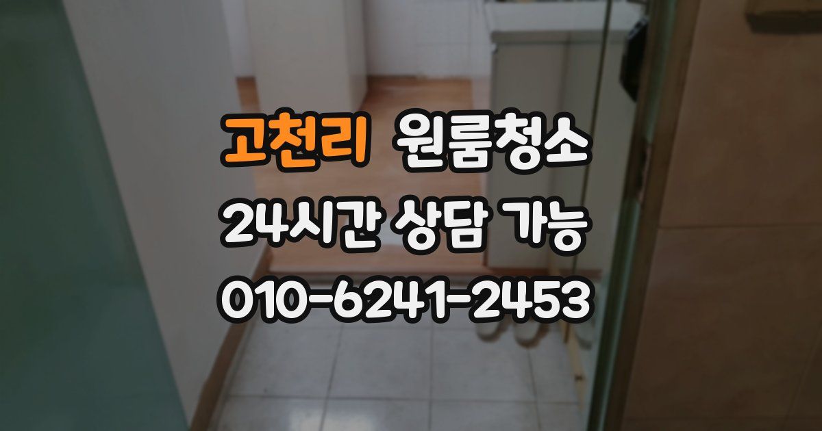 고천리 입주청소