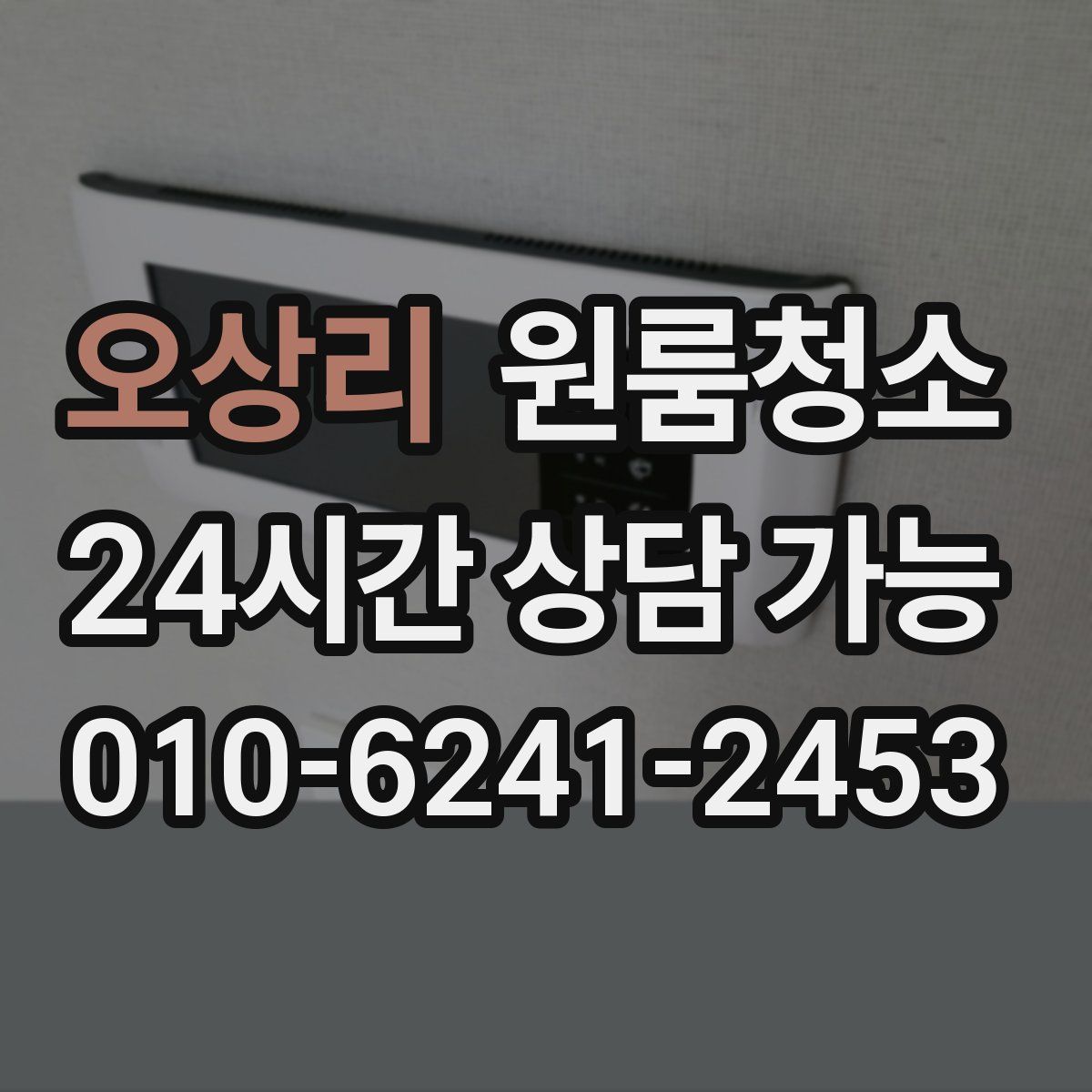 오상리 원룸청소