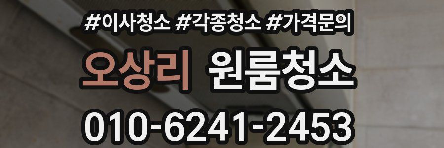 오상리 이사청소