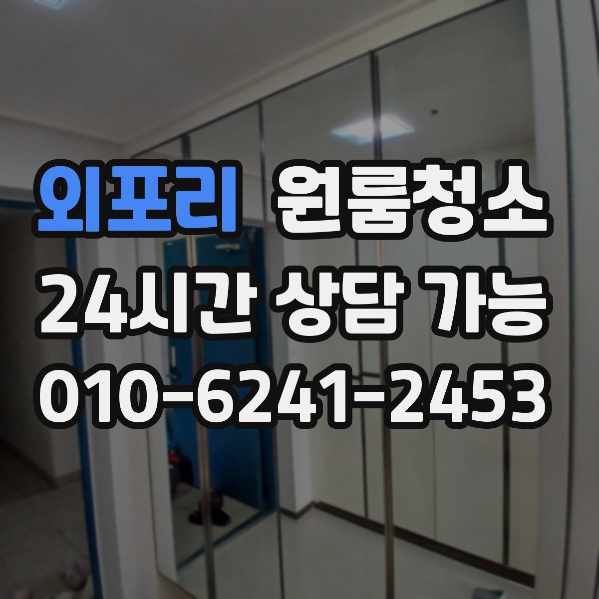 외포리 원룸청소