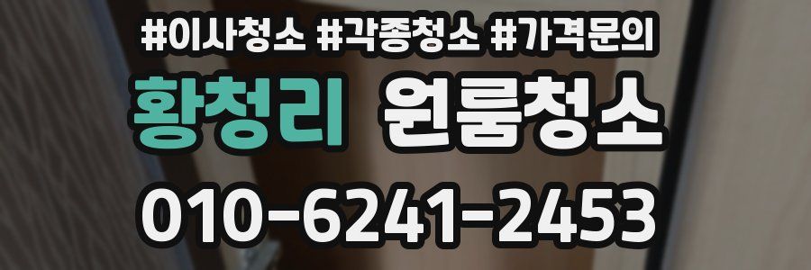 황청리 이사청소