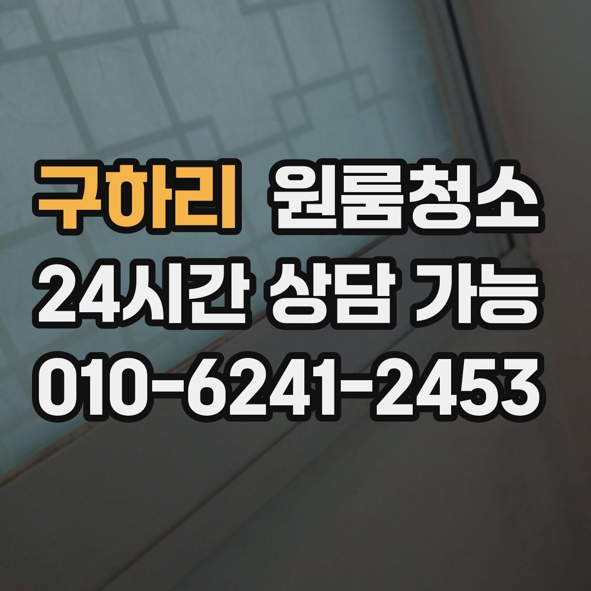 구하리 원룸청소