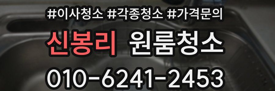 신봉리 이사청소