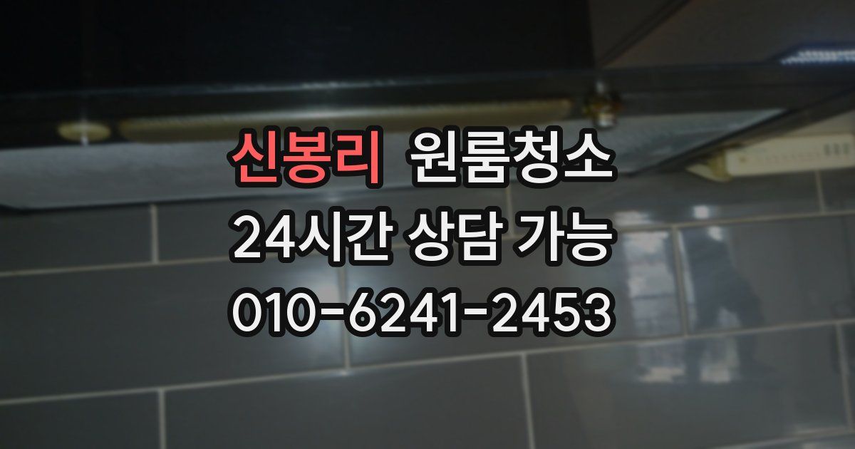 신봉리 입주청소