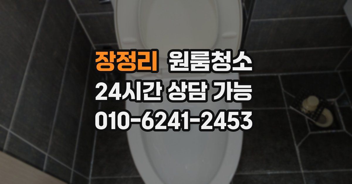 장정리 입주청소